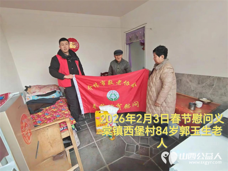 暖冬迎马年慰问传真情(2026二) 介休市敬老协会2026年2月3日开展新春佳节走访慰问活动 - 第20张 - 山西公益人 暖冬迎马年慰问传真情(2026二) 介休市敬老协会2026年2月3日开展新春佳节走访慰问活动 - 第20张