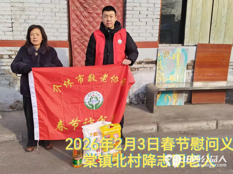 暖冬迎马年慰问传真情(2026二) 介休市敬老协会2026年2月3日开展新春佳节走访慰问活动 - 第16张 - 山西公益人 暖冬迎马年慰问传真情(2026二) 介休市敬老协会2026年2月3日开展新春佳节走访慰问活动 - 第16张