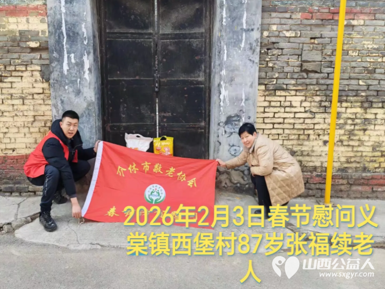 暖冬迎马年慰问传真情(2026二) 介休市敬老协会2026年2月3日开展新春佳节走访慰问活动 - 第15张 - 山西公益人 暖冬迎马年慰问传真情(2026二) 介休市敬老协会2026年2月3日开展新春佳节走访慰问活动 - 第15张