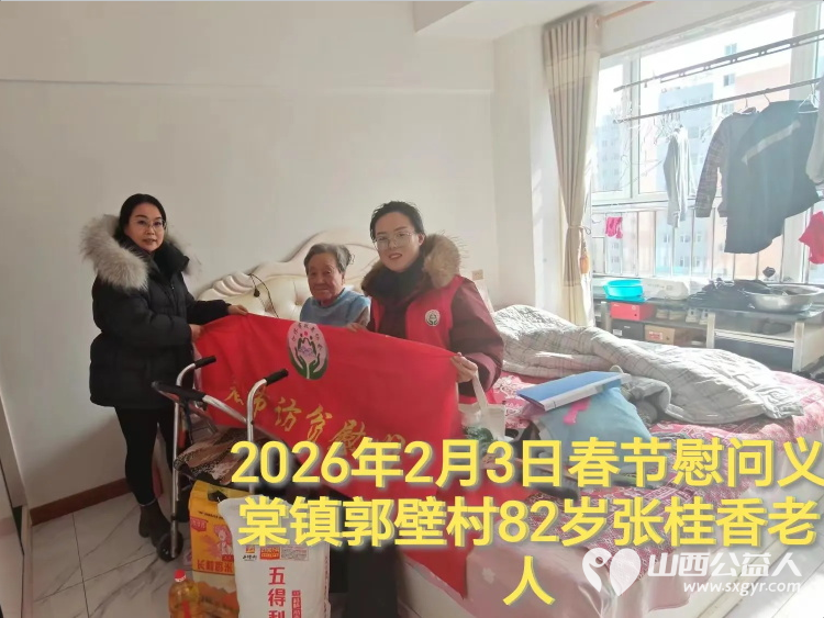 暖冬迎马年慰问传真情(2026二) 介休市敬老协会2026年2月3日开展新春佳节走访慰问活动 - 第10张 - 山西公益人 暖冬迎马年慰问传真情(2026二) 介休市敬老协会2026年2月3日开展新春佳节走访慰问活动 - 第10张
