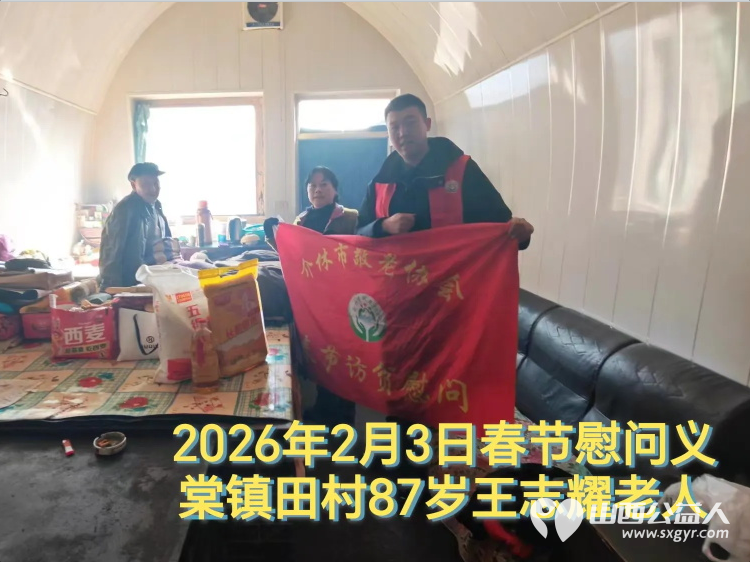 暖冬迎马年慰问传真情(2026二) 介休市敬老协会2026年2月3日开展新春佳节走访慰问活动 - 第13张 - 山西公益人 暖冬迎马年慰问传真情(2026二) 介休市敬老协会2026年2月3日开展新春佳节走访慰问活动 - 第13张