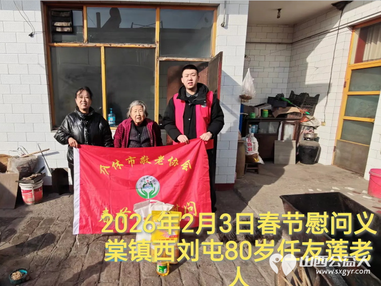 暖冬迎马年慰问传真情(2026二) 介休市敬老协会2026年2月3日开展新春佳节走访慰问活动 - 第11张 - 山西公益人 暖冬迎马年慰问传真情(2026二) 介休市敬老协会2026年2月3日开展新春佳节走访慰问活动 - 第11张