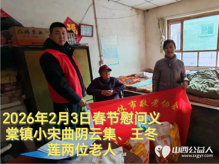 暖冬迎马年慰问传真情(2026二) 介休市敬老协会2026年2月3日开展新春佳节走访慰问活动 - 第2张 - 山西公益人 暖冬迎马年慰问传真情(2026二) 介休市敬老协会2026年2月3日开展新春佳节走访慰问活动 - 第2张