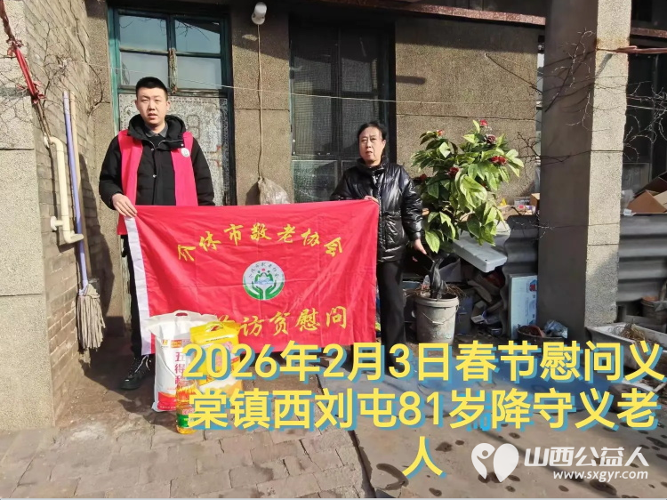暖冬迎马年慰问传真情(2026二) 介休市敬老协会2026年2月3日开展新春佳节走访慰问活动 - 第5张 - 山西公益人 暖冬迎马年慰问传真情(2026二) 介休市敬老协会2026年2月3日开展新春佳节走访慰问活动 - 第5张