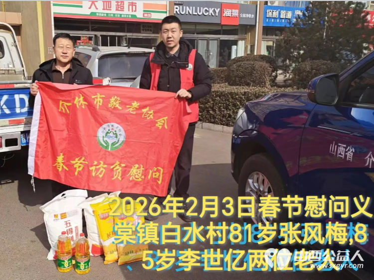 暖冬迎马年慰问传真情(2026二) 介休市敬老协会2026年2月3日开展新春佳节走访慰问活动 - 第8张 - 山西公益人 暖冬迎马年慰问传真情(2026二) 介休市敬老协会2026年2月3日开展新春佳节走访慰问活动 - 第8张