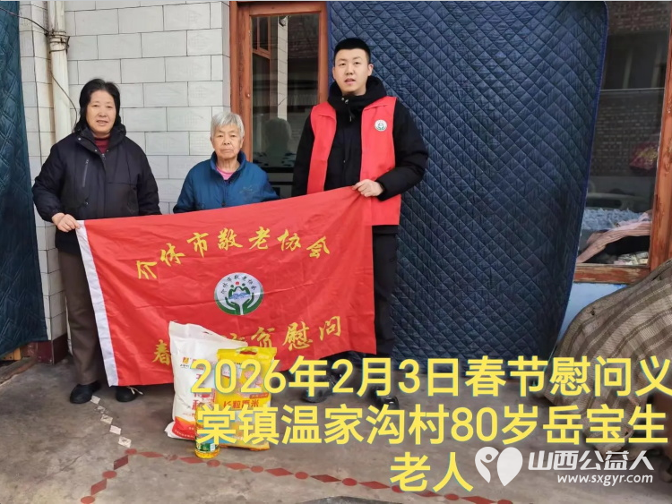 暖冬迎马年慰问传真情(2026二) 介休市敬老协会2026年2月3日开展新春佳节走访慰问活动 - 第7张 - 山西公益人 暖冬迎马年慰问传真情(2026二) 介休市敬老协会2026年2月3日开展新春佳节走访慰问活动 - 第7张