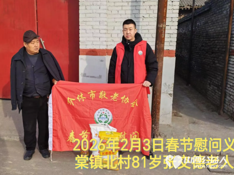 暖冬迎马年慰问传真情(2026二) 介休市敬老协会2026年2月3日开展新春佳节走访慰问活动 - 第4张 - 山西公益人 暖冬迎马年慰问传真情(2026二) 介休市敬老协会2026年2月3日开展新春佳节走访慰问活动 - 第4张