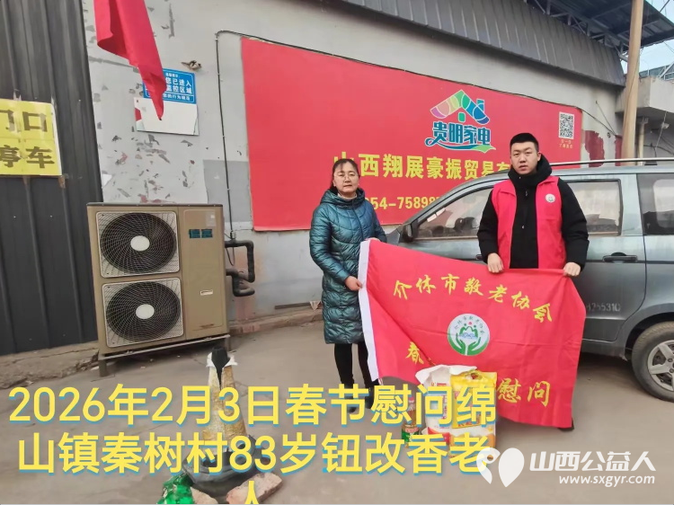 暖冬迎马年慰问传真情(2026二) 介休市敬老协会2026年2月3日开展新春佳节走访慰问活动 - 第6张 - 山西公益人 暖冬迎马年慰问传真情(2026二) 介休市敬老协会2026年2月3日开展新春佳节走访慰问活动 - 第6张