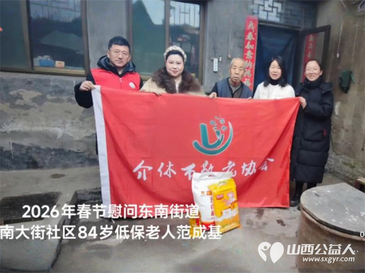 暖冬迎马年慰问传真情(2026三)介休市敬老协会2026年2月4日开展新春佳节走访慰问活动 - 第7张 - 山西公益人 暖冬迎马年慰问传真情(2026三)介休市敬老协会2026年2月4日开展新春佳节走访慰问活动 - 第7张