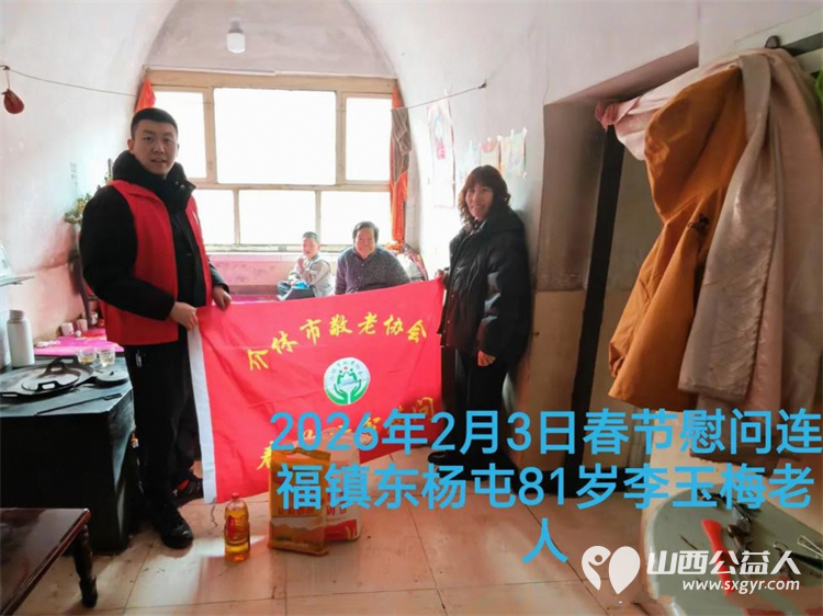 暖冬迎马年慰问传真情(2026三)介休市敬老协会2026年2月4日开展新春佳节走访慰问活动 - 第8张 - 山西公益人 暖冬迎马年慰问传真情(2026三)介休市敬老协会2026年2月4日开展新春佳节走访慰问活动 - 第8张