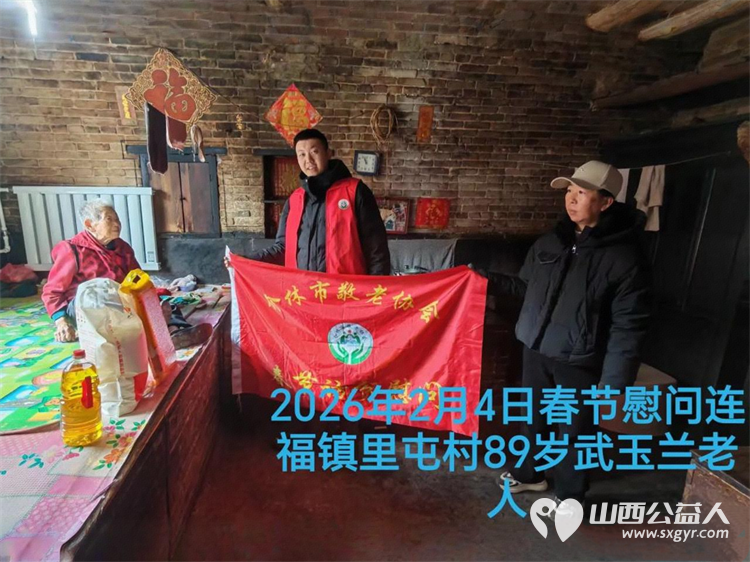 暖冬迎马年慰问传真情(2026三)介休市敬老协会2026年2月4日开展新春佳节走访慰问活动 - 第16张 - 山西公益人 暖冬迎马年慰问传真情(2026三)介休市敬老协会2026年2月4日开展新春佳节走访慰问活动 - 第16张