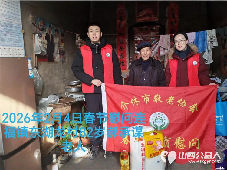暖冬迎马年慰问传真情(2026三)介休市敬老协会2026年2月4日开展新春佳节走访慰问活动 - 第15张 - 山西公益人 暖冬迎马年慰问传真情(2026三)介休市敬老协会2026年2月4日开展新春佳节走访慰问活动 - 第15张