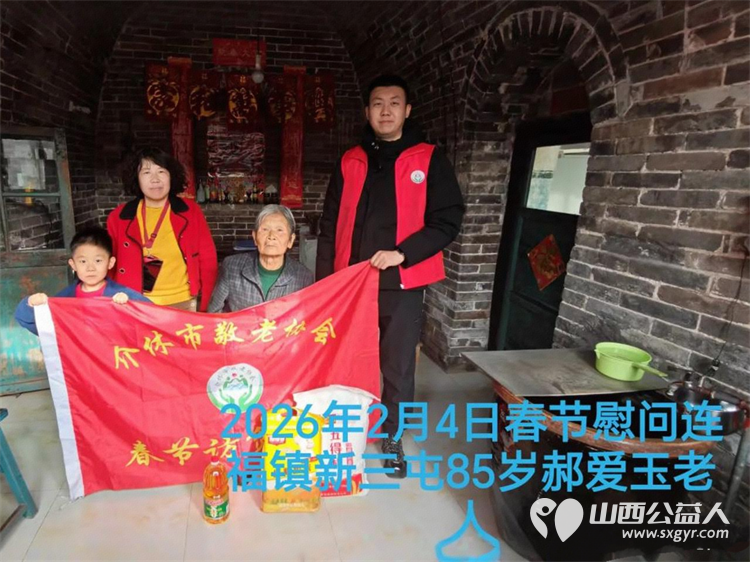 暖冬迎马年慰问传真情(2026三)介休市敬老协会2026年2月4日开展新春佳节走访慰问活动 - 第14张 - 山西公益人 暖冬迎马年慰问传真情(2026三)介休市敬老协会2026年2月4日开展新春佳节走访慰问活动 - 第14张