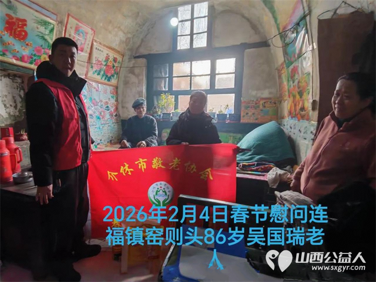 暖冬迎马年慰问传真情(2026三)介休市敬老协会2026年2月4日开展新春佳节走访慰问活动 - 第13张 - 山西公益人 暖冬迎马年慰问传真情(2026三)介休市敬老协会2026年2月4日开展新春佳节走访慰问活动 - 第13张
