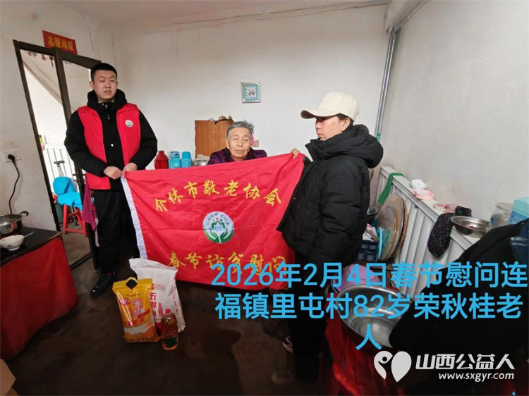 暖冬迎马年慰问传真情(2026三)介休市敬老协会2026年2月4日开展新春佳节走访慰问活动 - 第9张 - 山西公益人 暖冬迎马年慰问传真情(2026三)介休市敬老协会2026年2月4日开展新春佳节走访慰问活动 - 第9张