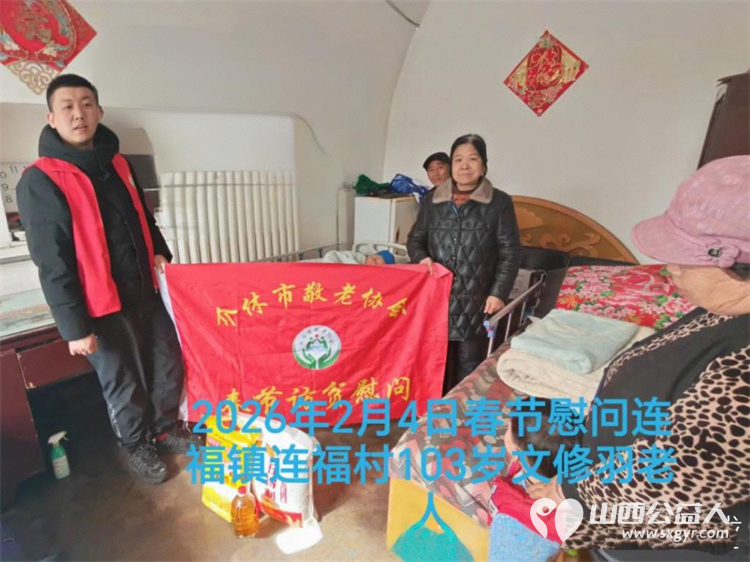 暖冬迎马年慰问传真情(2026三)介休市敬老协会2026年2月4日开展新春佳节走访慰问活动 - 第11张 - 山西公益人 暖冬迎马年慰问传真情(2026三)介休市敬老协会2026年2月4日开展新春佳节走访慰问活动 - 第11张