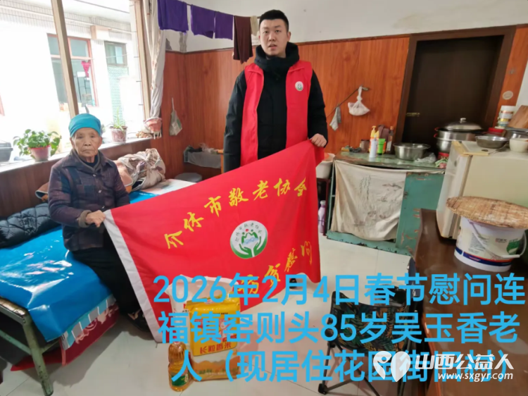 暖冬迎马年慰问传真情(2026三)介休市敬老协会2026年2月4日开展新春佳节走访慰问活动 - 第10张 - 山西公益人 暖冬迎马年慰问传真情(2026三)介休市敬老协会2026年2月4日开展新春佳节走访慰问活动 - 第10张