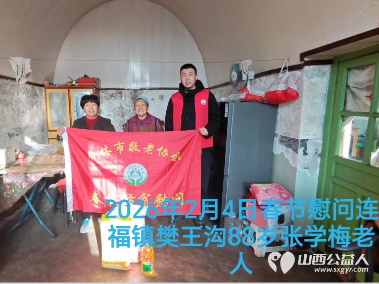 暖冬迎马年慰问传真情(2026三)介休市敬老协会2026年2月4日开展新春佳节走访慰问活动 - 第12张 - 山西公益人 暖冬迎马年慰问传真情(2026三)介休市敬老协会2026年2月4日开展新春佳节走访慰问活动 - 第12张