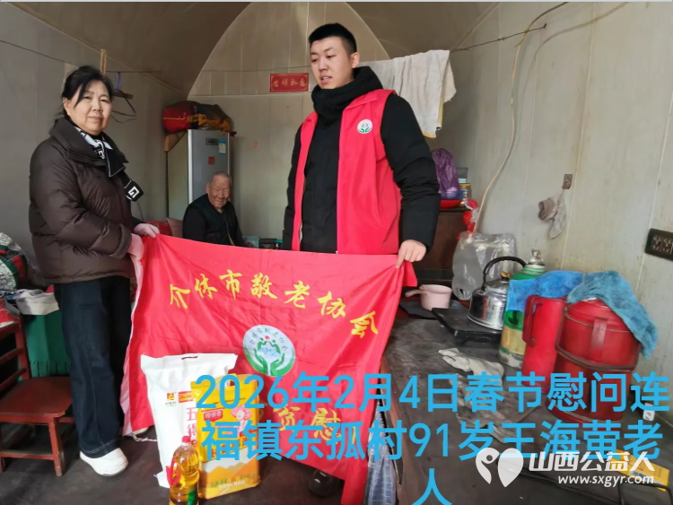 暖冬迎马年慰问传真情(2026三)介休市敬老协会2026年2月4日开展新春佳节走访慰问活动 - 第4张 - 山西公益人 暖冬迎马年慰问传真情(2026三)介休市敬老协会2026年2月4日开展新春佳节走访慰问活动 - 第4张