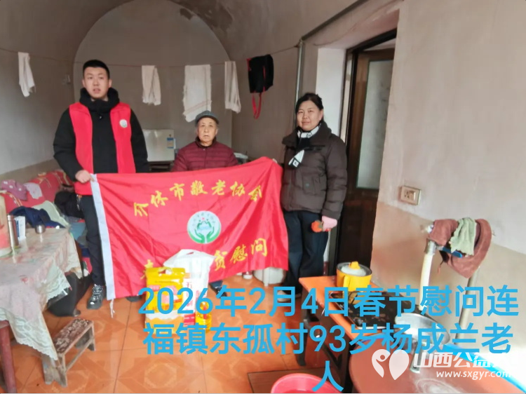 暖冬迎马年慰问传真情(2026三)介休市敬老协会2026年2月4日开展新春佳节走访慰问活动 - 第5张 - 山西公益人 暖冬迎马年慰问传真情(2026三)介休市敬老协会2026年2月4日开展新春佳节走访慰问活动 - 第5张