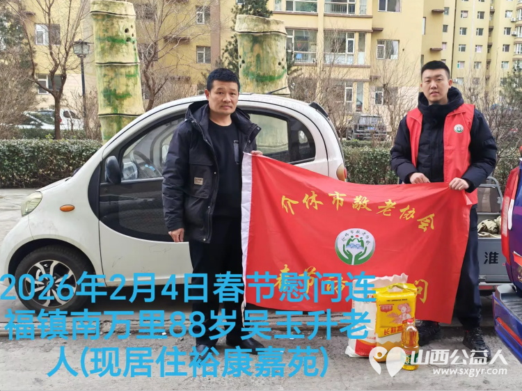 暖冬迎马年慰问传真情(2026三)介休市敬老协会2026年2月4日开展新春佳节走访慰问活动 - 第6张 - 山西公益人 暖冬迎马年慰问传真情(2026三)介休市敬老协会2026年2月4日开展新春佳节走访慰问活动 - 第6张