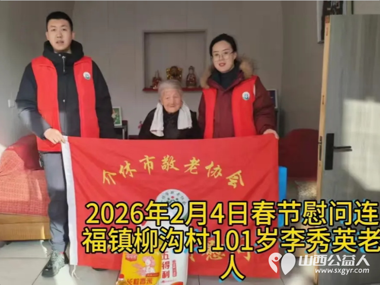 暖冬迎马年慰问传真情(2026三)介休市敬老协会2026年2月4日开展新春佳节走访慰问活动 - 第3张 - 山西公益人 暖冬迎马年慰问传真情(2026三)介休市敬老协会2026年2月4日开展新春佳节走访慰问活动 - 第3张