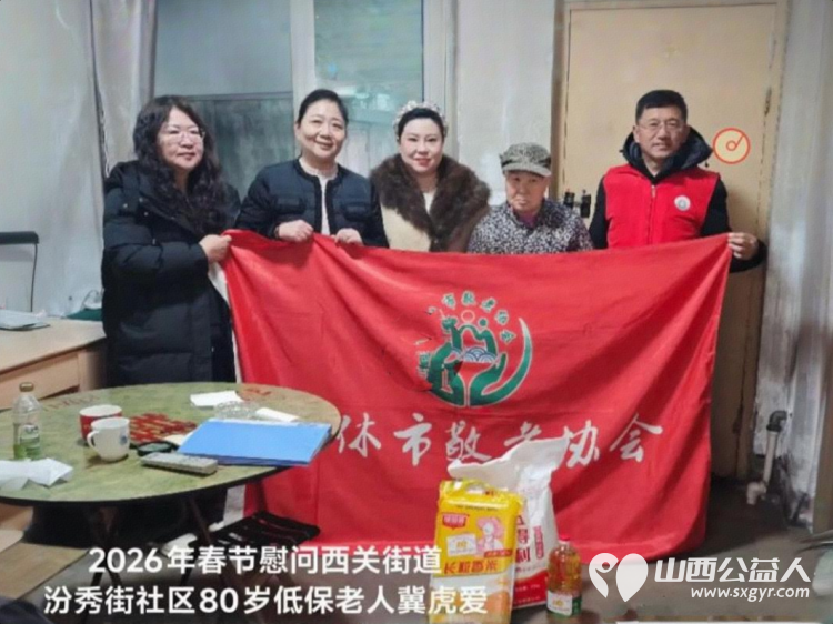 暖冬迎马年慰问传真情(2026三)介休市敬老协会2026年2月4日开展新春佳节走访慰问活动 - 第1张 - 山西公益人 暖冬迎马年慰问传真情(2026三)介休市敬老协会2026年2月4日开展新春佳节走访慰问活动 - 第1张