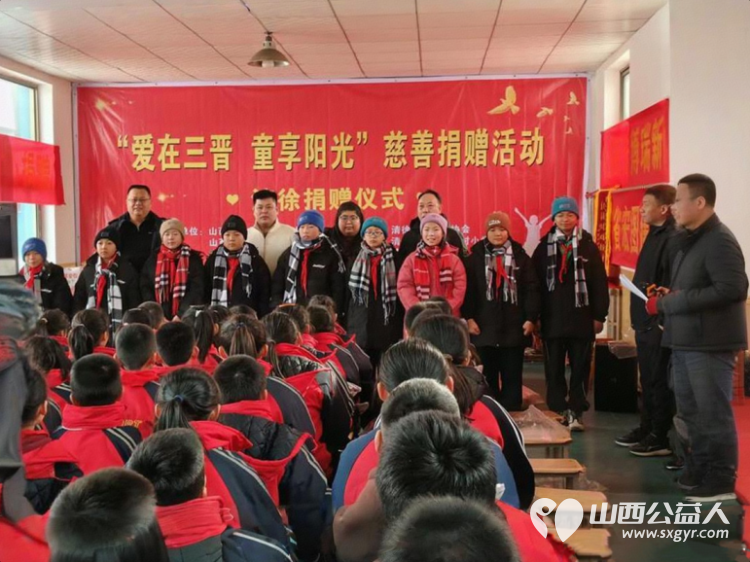 山西省红十字志愿者协会举办爱在三晋童享阳光慈善捐赠活动给清徐县孩子们送去羽绒服帽子围巾手套等陪伴孩子们过一个快乐年 - 第1张 - 山西公益人 山西省红十字志愿者协会举办爱在三晋童享阳光慈善捐赠活动给清徐县孩子们送去羽绒服帽子围巾手套等陪伴孩子们过一个快乐年 - 第1张