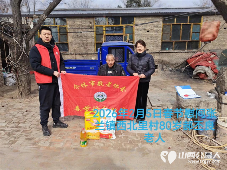 暖冬迎马年慰问传真情（2026四）介休市敬老协会2026年2月5日开展新春佳节走访慰问活动﻿为老人送去党和政府的关怀以及社会爱心人士的关爱 - 第26张