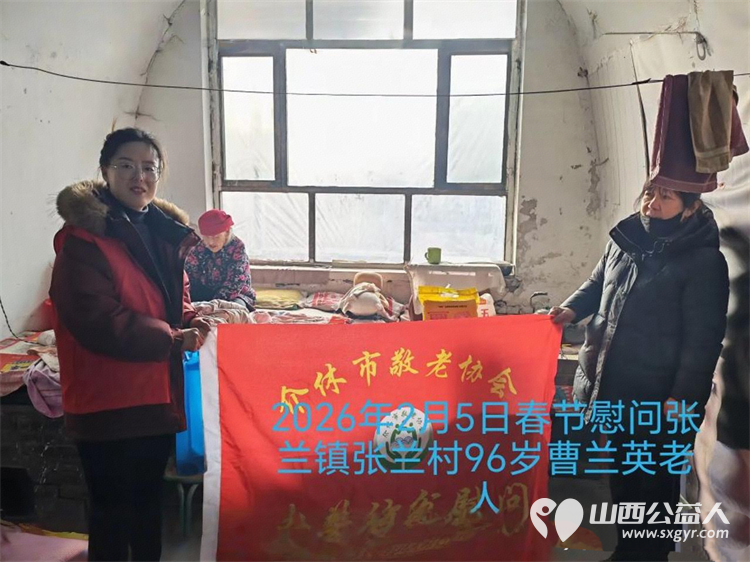 暖冬迎马年慰问传真情（2026四）介休市敬老协会2026年2月5日开展新春佳节走访慰问活动﻿为老人送去党和政府的关怀以及社会爱心人士的关爱 - 第22张