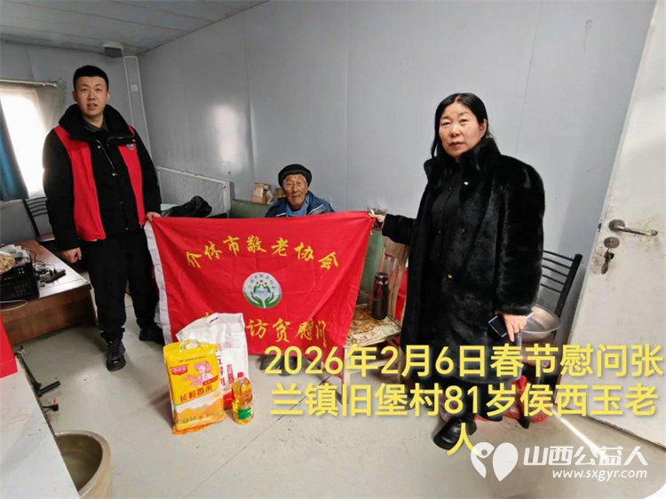暖冬迎马年慰问传真情（2026四）介休市敬老协会2026年2月5日开展新春佳节走访慰问活动﻿为老人送去党和政府的关怀以及社会爱心人士的关爱 - 第24张
