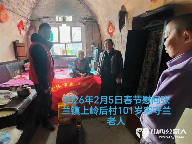 暖冬迎马年慰问传真情（2026四）介休市敬老协会2026年2月5日开展新春佳节走访慰问活动﻿为老人送去党和政府的关怀以及社会爱心人士的关爱 - 第23张