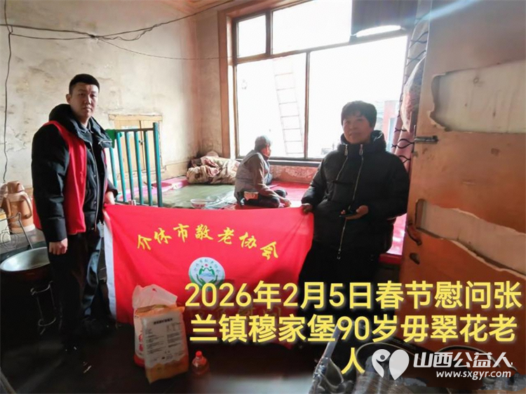 暖冬迎马年慰问传真情（2026四）介休市敬老协会2026年2月5日开展新春佳节走访慰问活动﻿为老人送去党和政府的关怀以及社会爱心人士的关爱 - 第21张