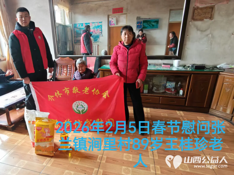 暖冬迎马年慰问传真情（2026四）介休市敬老协会2026年2月5日开展新春佳节走访慰问活动﻿为老人送去党和政府的关怀以及社会爱心人士的关爱 - 第19张