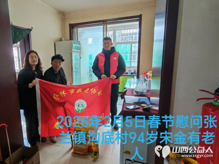 暖冬迎马年慰问传真情（2026四）介休市敬老协会2026年2月5日开展新春佳节走访慰问活动﻿为老人送去党和政府的关怀以及社会爱心人士的关爱 - 第16张