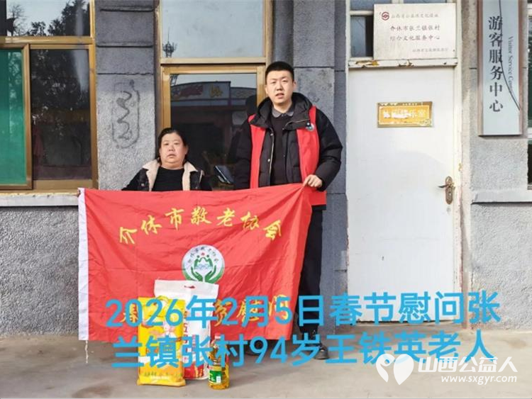 暖冬迎马年慰问传真情（2026四）介休市敬老协会2026年2月5日开展新春佳节走访慰问活动﻿为老人送去党和政府的关怀以及社会爱心人士的关爱 - 第17张