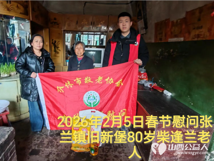 暖冬迎马年慰问传真情（2026四）介休市敬老协会2026年2月5日开展新春佳节走访慰问活动﻿为老人送去党和政府的关怀以及社会爱心人士的关爱 - 第15张