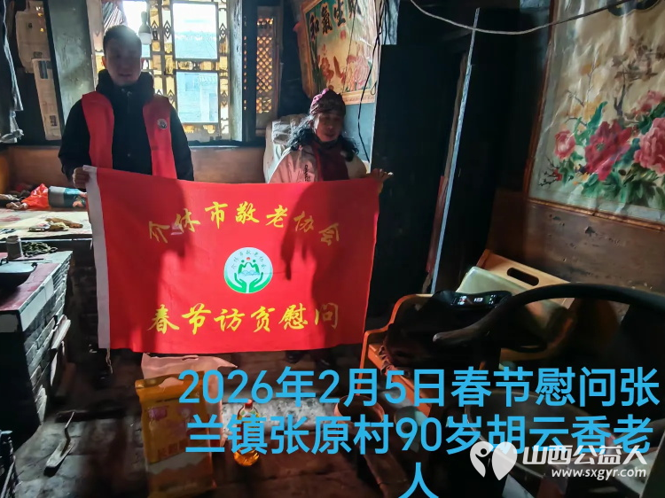 暖冬迎马年慰问传真情（2026四）介休市敬老协会2026年2月5日开展新春佳节走访慰问活动﻿为老人送去党和政府的关怀以及社会爱心人士的关爱 - 第13张