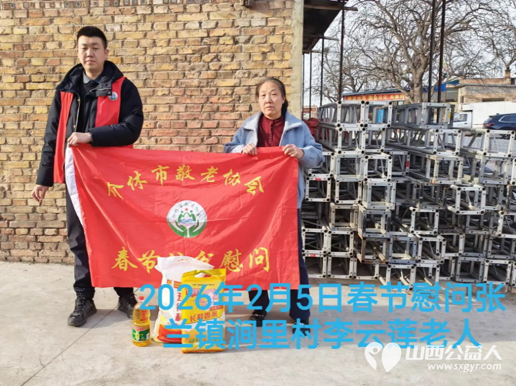暖冬迎马年慰问传真情（2026四）介休市敬老协会2026年2月5日开展新春佳节走访慰问活动﻿为老人送去党和政府的关怀以及社会爱心人士的关爱 - 第5张