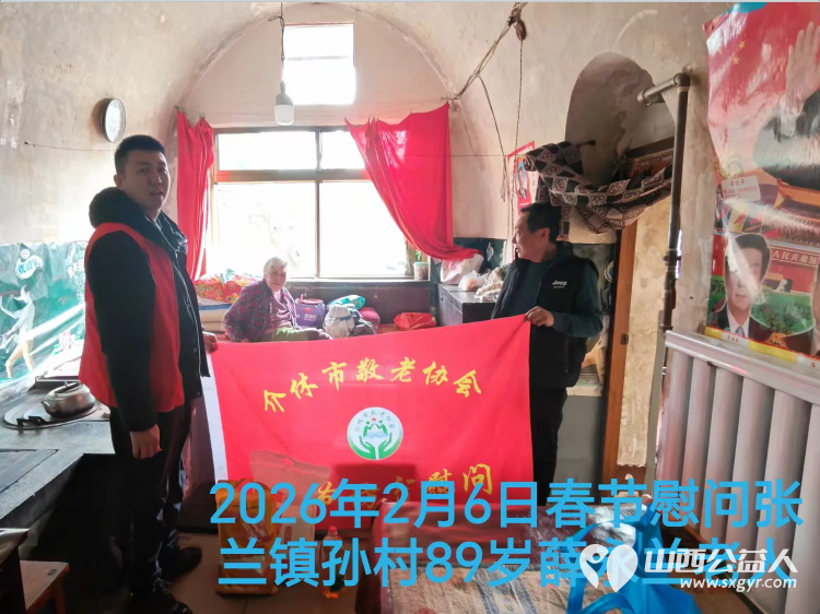 暖冬迎马年慰问传真情（2026四）介休市敬老协会2026年2月5日开展新春佳节走访慰问活动﻿为老人送去党和政府的关怀以及社会爱心人士的关爱 - 第12张