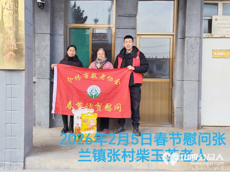 暖冬迎马年慰问传真情（2026四）介休市敬老协会2026年2月5日开展新春佳节走访慰问活动﻿为老人送去党和政府的关怀以及社会爱心人士的关爱 - 第10张