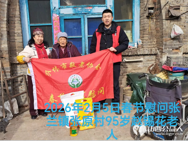 暖冬迎马年慰问传真情（2026四）介休市敬老协会2026年2月5日开展新春佳节走访慰问活动﻿为老人送去党和政府的关怀以及社会爱心人士的关爱 - 第11张