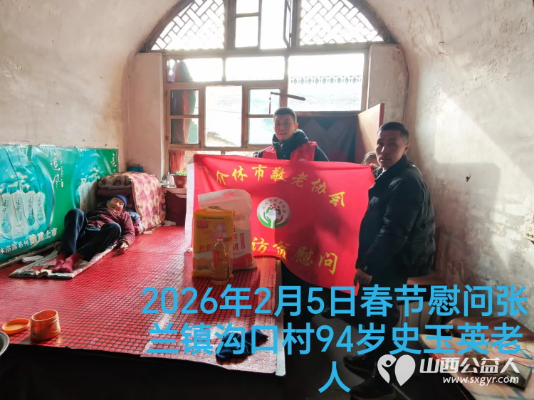 暖冬迎马年慰问传真情（2026四）介休市敬老协会2026年2月5日开展新春佳节走访慰问活动﻿为老人送去党和政府的关怀以及社会爱心人士的关爱 - 第8张