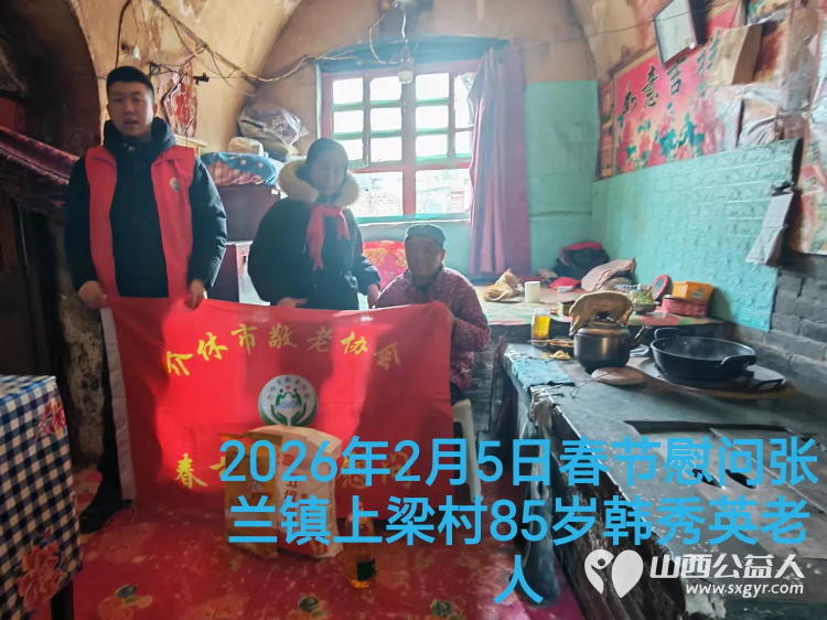 暖冬迎马年慰问传真情（2026四）介休市敬老协会2026年2月5日开展新春佳节走访慰问活动﻿为老人送去党和政府的关怀以及社会爱心人士的关爱 - 第4张