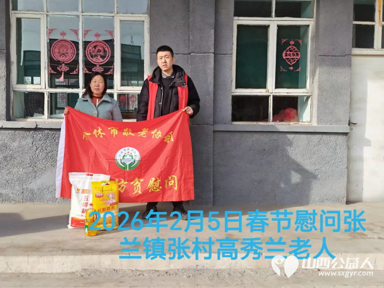 暖冬迎马年慰问传真情（2026四）介休市敬老协会2026年2月5日开展新春佳节走访慰问活动﻿为老人送去党和政府的关怀以及社会爱心人士的关爱 - 第6张