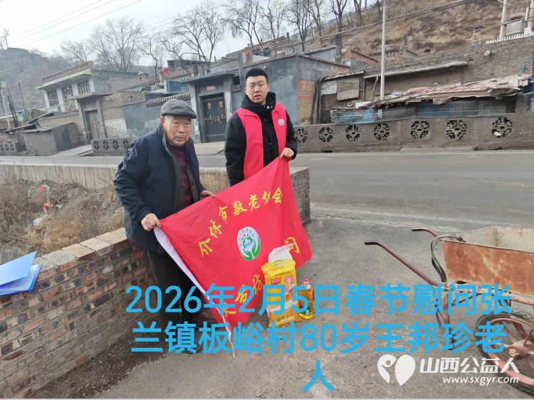 暖冬迎马年慰问传真情（2026四）介休市敬老协会2026年2月5日开展新春佳节走访慰问活动﻿为老人送去党和政府的关怀以及社会爱心人士的关爱 - 第7张