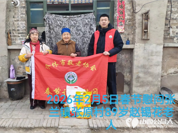 暖冬迎马年慰问传真情（2026四）介休市敬老协会2026年2月5日开展新春佳节走访慰问活动﻿为老人送去党和政府的关怀以及社会爱心人士的关爱 - 第1张
