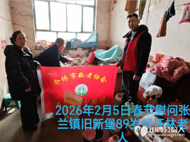 暖冬迎马年慰问传真情（2026四）介休市敬老协会2026年2月5日开展新春佳节走访慰问活动﻿为老人送去党和政府的关怀以及社会爱心人士的关爱 - 第3张
