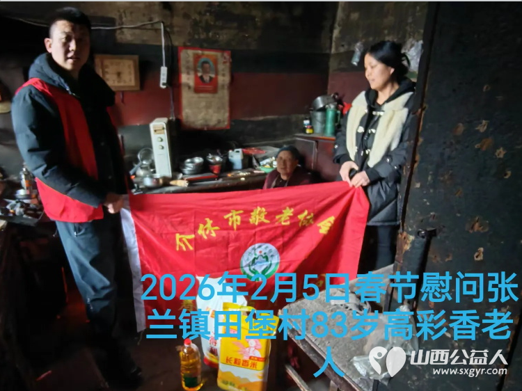 暖冬迎马年慰问传真情（2026四）介休市敬老协会2026年2月5日开展新春佳节走访慰问活动﻿为老人送去党和政府的关怀以及社会爱心人士的关爱 - 第2张