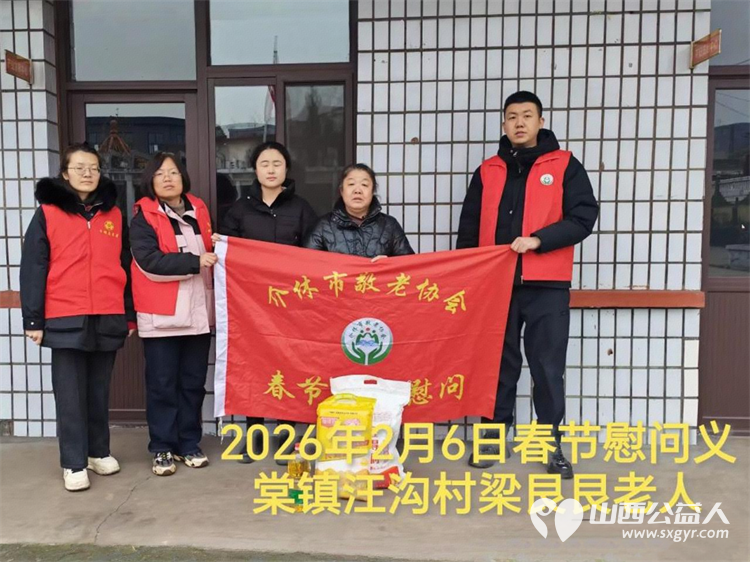 暖冬迎马年慰问传真情（2026五）介休市敬老协会2026年2月6日开展新春佳节走访慰问活动﻿为老人送去党和政府的关怀以及社会爱心人士的关爱 - 第1张